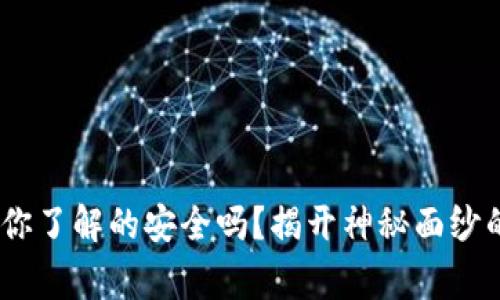小狐狸钱包：你了解的安全吗？揭开神秘面纱的真相与故事