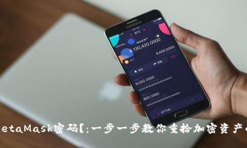 如何找回MetaMask密码？：一步一步教你重拾加密资产的安全之路