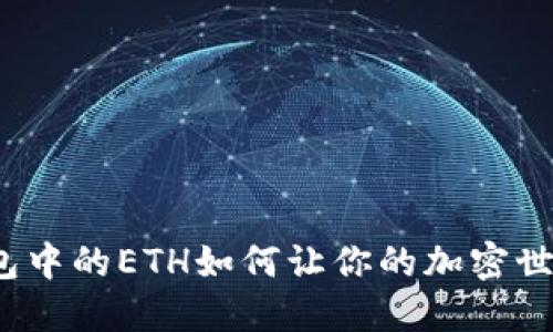 小狐狸钱包中的ETH如何让你的加密世界更精彩？