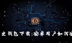 揭秘比特币历史钱包下载