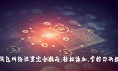 小狐狸钱包网络设置完全