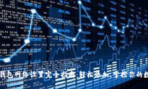 小狐狸钱包网络设置完全指南：轻松添加，掌控你的数字资产