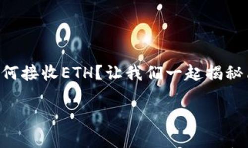 

    小狐狸钱包如何接收ETH？让我们一起揭秘简单又安全的方法！



小狐狸钱包如何接收ETH？让我们一起揭秘简单又安全的方法！