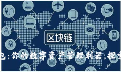独特的苹果小狐狸钱包：你的数字资产管理利器，探索其中的乐趣与安全感
