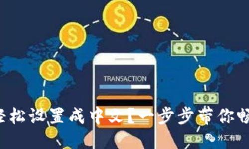 小狐狸钱包如何轻松设置成中文？一步步带你畅游数字资产世界！