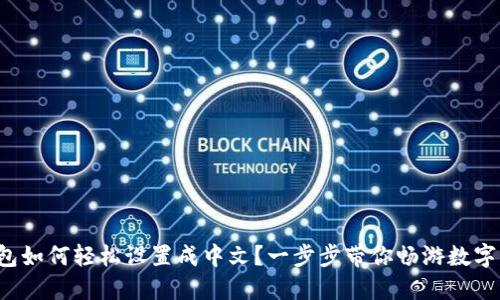 小狐狸钱包如何轻松设置成中文？一步步带你畅游数字资产世界！