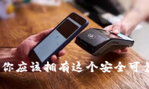 小狐狸冷钱包：为什么你应该拥有这个安全可靠的数字资产存储工具