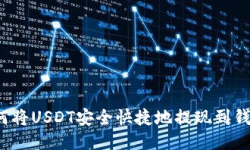 如何将USDT安全快捷地提现到钱包？