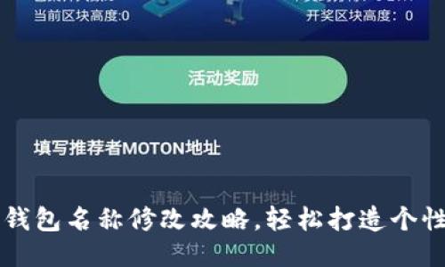 手机小狐狸钱包名称修改攻略，轻松打造个性化钱包体验
