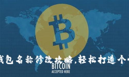 手机小狐狸钱包名称修改攻略，轻松打造个性化钱包体验