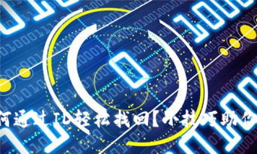 小狐狸钱包如何通过ID轻松找回？小技巧助你无惧丢失烦恼！