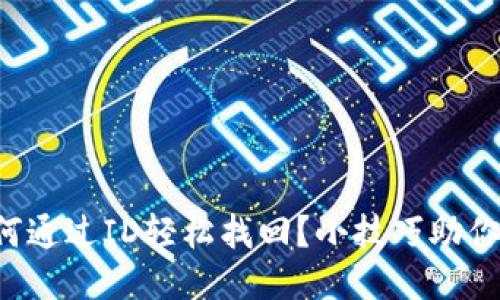 小狐狸钱包如何通过ID轻松找回？小技巧助你无惧丢失烦恼！