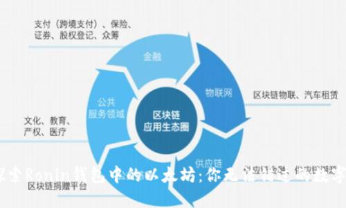 从零开始，探索Ronin钱包中的以太坊：你无法错过的数字资产新机遇