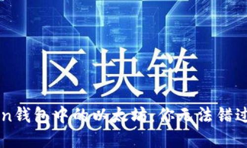 从零开始，探索Ronin钱包中的以太坊：你无法错过的数字资产新机遇