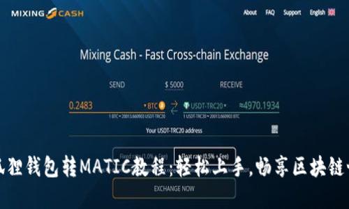 小狐狸钱包转MATIC教程：轻松上手，畅享区块链世界