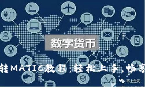 小狐狸钱包转MATIC教程：轻松上手，畅享区块链世界