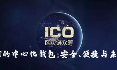 探索支持USDT的中心化钱包：安全、便捷与未来的投资机遇