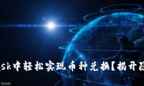 如何在MetaMask中轻松实现币种兑换？揭开隐藏的快捷方式！