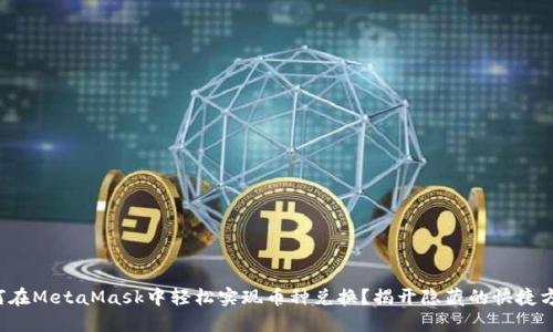 如何在MetaMask中轻松实现币种兑换？揭开隐藏的快捷方式！