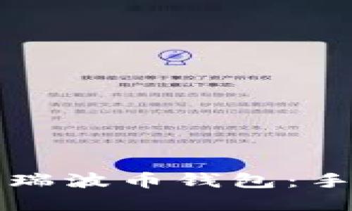 如何选择适合你的瑞波币钱包：手机用户的终极指南