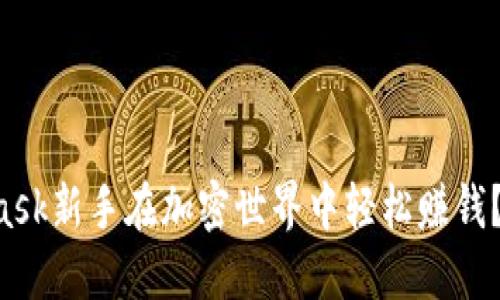 如何让Metamask新手在加密世界中轻松赚钱？探索你的潜力！