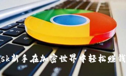 如何让Metamask新手在加密世界中轻松赚钱？探索你的潜力！