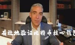 如何安全有效地验证比特
