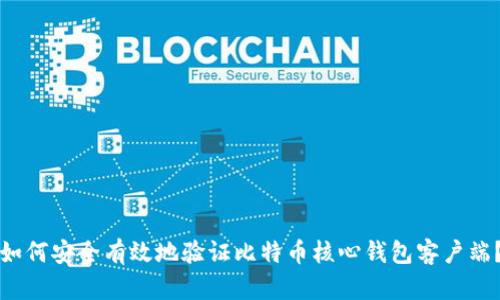 如何安全有效地验证比特币核心钱包客户端？