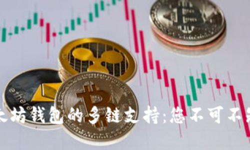发现以太坊钱包的多链支持：您不可不知的秘密