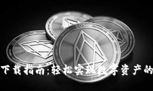 小狐狸钱包下载指南：轻松实现数字资产的管理与增值