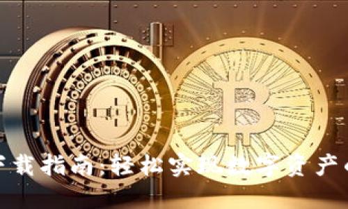 小狐狸钱包下载指南：轻松实现数字资产的管理与增值