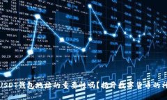 你了解USDT钱包地址的重要