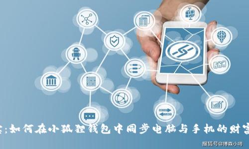 掌中宝：如何在小狐狸钱包中同步电脑与手机的财富管理？