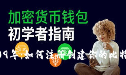 回到2009年：如何注册创建你的比特币钱包？