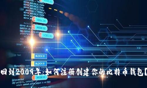 回到2009年：如何注册创建你的比特币钱包？