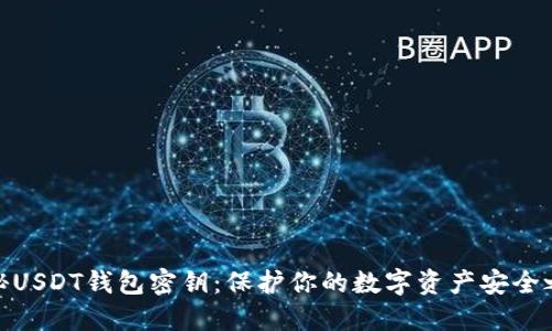 揭秘USDT钱包密钥：保护你的数字资产安全之道