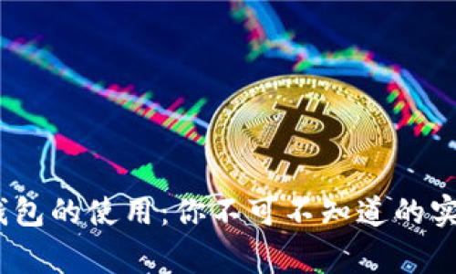 深入探索 USDT 钱包的使用：你不可不知道的实用技巧与注意事项