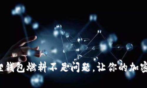 如何解决小狐狸钱包燃料不足问题，让你的加密体验更加顺畅！
