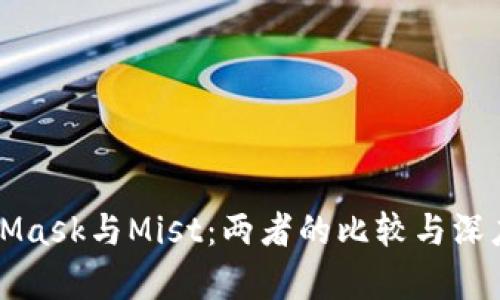 MetaMask与Mist：两者的比较与深度解析