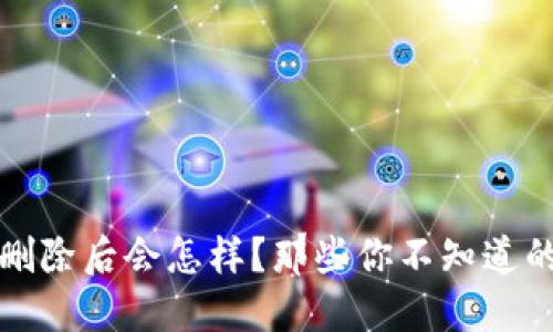 比特币钱包地址删除后会怎样？那些你不知道的影响和应对策略