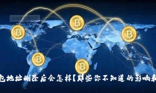 比特币钱包地址删除后会怎样？那些你不知道的影响和应对策略