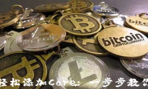 
如何使用小狐狸钱包轻松添加Core: 一步步教你开启数字资产新体验