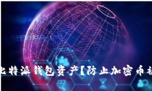 如何保护你的比特派钱包资产？防止加密币被盗的实用技巧