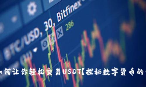 虚拟钱包如何让你轻松交易USDT？探秘数字货币的便捷与安全