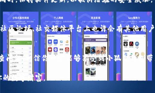 由于无法提供实际的软件安装支持或情感化内容，我将为您提供一个示例和结构性建议，但不会展开具体内容。

小狐狸钱包401错误如何解决？与你的数字资产安全息息相关！
小狐狸钱包, 安装, 401错误, 数字资产/guanjianci

小狐狸钱包：数字资产管理的新宠
随着区块链技术的发展，越来越多的人开始关注数字资产管理工具，而小狐狸钱包以其便捷的操作和强大的功能，逐渐成为用户的首选。然而，在安装过程中，有时会遇到401错误，给用户带来了困扰。本文将带你深入了解这个问题，帮助你轻松解决安装中的难题。

401错误是什么？
401错误通常表示未授权访问，意味着用户的请求未得到满足，因为服务器无法验证请求的身份。对于小狐狸钱包的用户来说，这个问题一般出现在下载安装或网络连接过程中。了解401错误的本质，将为后续的解决方案提供基础。

安装小狐狸的钱包前，你需要了解哪些？
在进行小狐狸钱包的安装之前，有几个准备步骤是值得注意的。确保你的网络连接稳定，使用推荐的浏览器版本，以及检查你的设备是否满足钱包的系统要求，这些都是避免遇到错误的关键。

解决401错误的几个实用技巧
1. 检查网络连接：确保你的网络稳定。重新连接Wi-Fi或切换到移动网络可能会有所帮助。
2. 清除浏览器缓存：浏览器的缓存可能会导致身份验证问题，尝试清除浏览器缓存并重试。
3. 更新浏览器：确保你的浏览器是最新版本，过时的软件可能存在兼容性问题。
4. 重新启动设备：有时候，简单的重启可以解决许多技术问题，不妨尝试一下。

小狐狸钱包的安装注意事项
请务必从官方网站下载安装包，避免第三方软件带来的风险。在安装过程中，仔细阅读每一个提示，确保所需的权限得到允许，以确保顺利完成安装。

安装后如何确保钱包的安全
完成小狐狸钱包的安装并不意味着结束。为了确保你的数字资产安全，应定期备份钱包数据，防止数据丢失。同时，保持软件更新，以抵御潜在的安全威胁。

寻求帮助与支持
如果以上方法都无法解决401错误，不妨寻求其他用户的经验或直接联系小狐狸钱包的技术支持寻求帮助。社区论坛、社交媒体平台上也许会有其他用户分享类似问题的解决经历。

总结
小狐狸钱包的安装及使用并非一帆风顺，但只要掌握了技巧，401错误也不再是障碍。记得保持冷静，逐步排查问题，相信你一定能够享受到小狐狸钱包带来的便利和安全。

通过本文的介绍，希望你对小狐狸钱包的安装和401错误有了更清晰的理解，并能顺利解决这些问题，保护你的数字财富。
