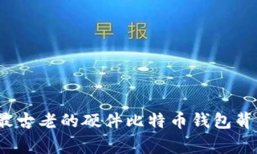 探秘Trezor：最古老的硬件比特币钱包背后的传奇故事