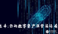 : 探索泰达币：你的数字资