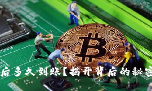 以太坊转账后多久到账？揭开背后的秘密与影响因素