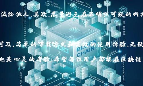 探索MetaMask：如何轻松下载与安装，让你的区块链之旅启航

MetaMask下载, 加密钱包, 区块链, 数字货币/guanjianci

什么是MetaMask？

MetaMask，作为一款广受欢迎的加密钱包，允许用户在以太坊区块链上管理他们的数字资产。它不仅仅是一个钱包，更是一个连接去中心化应用（DApp）的桥梁。许多用户正是通过它来访问各种区块链服务，从而体验到区块链技术带来的便利与好处。

为什么选择MetaMask？

选择MetaMask的原因不胜枚举。首先，这款工具的操作界面友好，具备简单的用户体验。即便是区块链新手，也能够快速上手，轻松管理他们的资产。其次，MetaMask支持多种加密货币以及Tokens，适应性强。另外，作为一个开源项目，MetaMask允许用户查看源代码，确保透明和安全。

MetaMask的功能特色

MetaMask提供了许多强大而实用的功能，包括但不限于：

ul
listrong资产管理/strong：用户能够方便地管理他们的ETH及各种ERC-20代币。/li
listrong去中心化应用访问/strong：通过MetaMask，用户可以轻松地连接到去中心化的应用平台，充分体验区块链的无限可能。/li
listrong钱包安全性/strong：采用助记词和密码双重保护，确保用户资产的安全。/li
/ul

如何下载MetaMask

想要开始你的区块链旅程，第一步就是下载MetaMask。这个过程其实很简单，以下是步骤说明：

h4步骤一：访问MetaMask官网/h4

首先，你需要打开浏览器，访问MetaMask的官方网站。确保下载源的安全性，避免访问不明网站，以保护个人资产。

h4步骤二：选择下载版本/h4

在MetaMask官网上，你会看到不同的下载选项。MetaMask支持多种浏览器扩展版本（如Chrome、Firefox、Brave），以及移动端应用。根据自己的设备选择合适的版本，点击相应的下载链接。

h4步骤三：进行安装/h4

下载完成后，按照提示进行安装。如果你使用的是浏览器扩展，文件会自动添加到浏览器中。而如果你是下载移动端应用，则需要根据手机系统进行进一步的安装。

h4步骤四：创建或导入钱包/h4

安装完成后，打开MetaMask应用或扩展。你将看到创建新钱包或导入现有钱包的选项。如果你是新用户，可以选择创建新钱包。

在创建新钱包的过程中，MetaMask会要求你设定一个强密码以保护你的钱包。同时，它还会生成助记词，务必将其妥善保管，丢失将无法恢复。

使用MetaMask时需要注意的事项

虽说MetaMask是一款很安全的工具，但用户在使用过程中仍需保持警觉。首先，务必妥善保管助记词与密码，绝不可泄漏给他人。其次，尽量避免在不明或可疑的网站上进行交易，保持浏览器的安全性尤为重要。此外，定期检查钱包的交易记录，以防六合彩寻求不法分子的干扰。

总结

无论你是区块链的初学者，还是已经拥有丰富经验的用户，MetaMask都值得尝试。这款工具让区块链的世界更加触手可及，简单的下载方式和高效的使用体验，无疑会让你在未来的数字货币旅途中变得更加顺利。

但请记住，使用MetaMask或其他任何加密钱包时，一定要保持警惕，遵循安全指南。踏上这段旅程，不仅是技术的挑战，也是心灵的考验；希望每位用户都能在区块链的海洋中找到属于自己的浪潮。

如果你对此话题还有任何疑问，或者想与人分享你的MetaMask使用经验，欢迎在留言区讨论。
