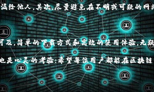 探索MetaMask：如何轻松下载与安装，让你的区块链之旅启航

MetaMask下载, 加密钱包, 区块链, 数字货币/guanjianci

什么是MetaMask？

MetaMask，作为一款广受欢迎的加密钱包，允许用户在以太坊区块链上管理他们的数字资产。它不仅仅是一个钱包，更是一个连接去中心化应用（DApp）的桥梁。许多用户正是通过它来访问各种区块链服务，从而体验到区块链技术带来的便利与好处。

为什么选择MetaMask？

选择MetaMask的原因不胜枚举。首先，这款工具的操作界面友好，具备简单的用户体验。即便是区块链新手，也能够快速上手，轻松管理他们的资产。其次，MetaMask支持多种加密货币以及Tokens，适应性强。另外，作为一个开源项目，MetaMask允许用户查看源代码，确保透明和安全。

MetaMask的功能特色

MetaMask提供了许多强大而实用的功能，包括但不限于：

ul
listrong资产管理/strong：用户能够方便地管理他们的ETH及各种ERC-20代币。/li
listrong去中心化应用访问/strong：通过MetaMask，用户可以轻松地连接到去中心化的应用平台，充分体验区块链的无限可能。/li
listrong钱包安全性/strong：采用助记词和密码双重保护，确保用户资产的安全。/li
/ul

如何下载MetaMask

想要开始你的区块链旅程，第一步就是下载MetaMask。这个过程其实很简单，以下是步骤说明：

h4步骤一：访问MetaMask官网/h4

首先，你需要打开浏览器，访问MetaMask的官方网站。确保下载源的安全性，避免访问不明网站，以保护个人资产。

h4步骤二：选择下载版本/h4

在MetaMask官网上，你会看到不同的下载选项。MetaMask支持多种浏览器扩展版本（如Chrome、Firefox、Brave），以及移动端应用。根据自己的设备选择合适的版本，点击相应的下载链接。

h4步骤三：进行安装/h4

下载完成后，按照提示进行安装。如果你使用的是浏览器扩展，文件会自动添加到浏览器中。而如果你是下载移动端应用，则需要根据手机系统进行进一步的安装。

h4步骤四：创建或导入钱包/h4

安装完成后，打开MetaMask应用或扩展。你将看到创建新钱包或导入现有钱包的选项。如果你是新用户，可以选择创建新钱包。

在创建新钱包的过程中，MetaMask会要求你设定一个强密码以保护你的钱包。同时，它还会生成助记词，务必将其妥善保管，丢失将无法恢复。

使用MetaMask时需要注意的事项

虽说MetaMask是一款很安全的工具，但用户在使用过程中仍需保持警觉。首先，务必妥善保管助记词与密码，绝不可泄漏给他人。其次，尽量避免在不明或可疑的网站上进行交易，保持浏览器的安全性尤为重要。此外，定期检查钱包的交易记录，以防六合彩寻求不法分子的干扰。

总结

无论你是区块链的初学者，还是已经拥有丰富经验的用户，MetaMask都值得尝试。这款工具让区块链的世界更加触手可及，简单的下载方式和高效的使用体验，无疑会让你在未来的数字货币旅途中变得更加顺利。

但请记住，使用MetaMask或其他任何加密钱包时，一定要保持警惕，遵循安全指南。踏上这段旅程，不仅是技术的挑战，也是心灵的考验；希望每位用户都能在区块链的海洋中找到属于自己的浪潮。

如果你对此话题还有任何疑问，或者想与人分享你的MetaMask使用经验，欢迎在留言区讨论。